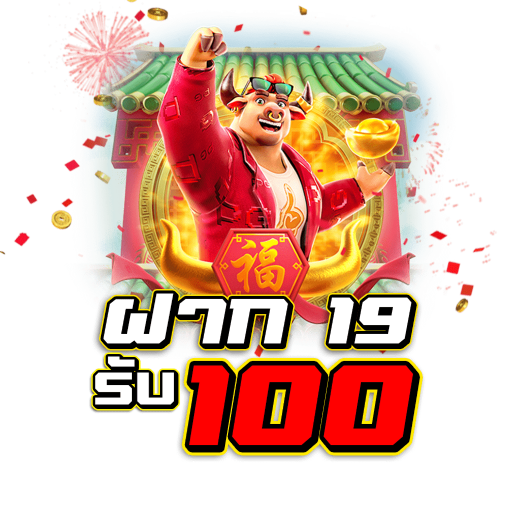19รับ100 wallet
