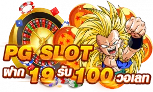 19รับ100ทํา300ถอน100วอเลท