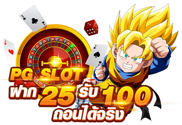 PG ฝาก25รับ100