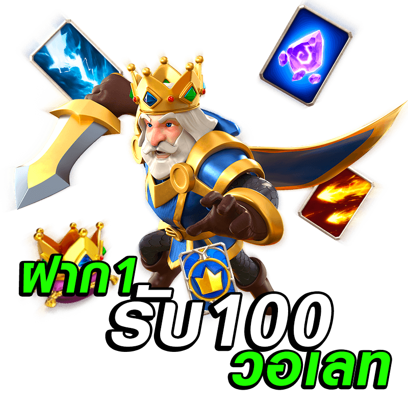 ฝาก 1 รับ 100 วันนี้