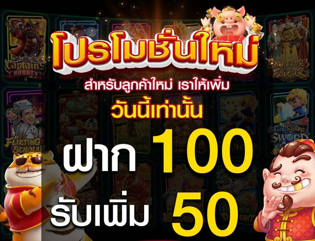 ฝาก 100 รับ 50 ถอนไม่อั้น pg