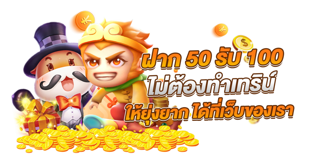 ฝาก50รับ100ถอนไม่อั้นล่าสุด2022