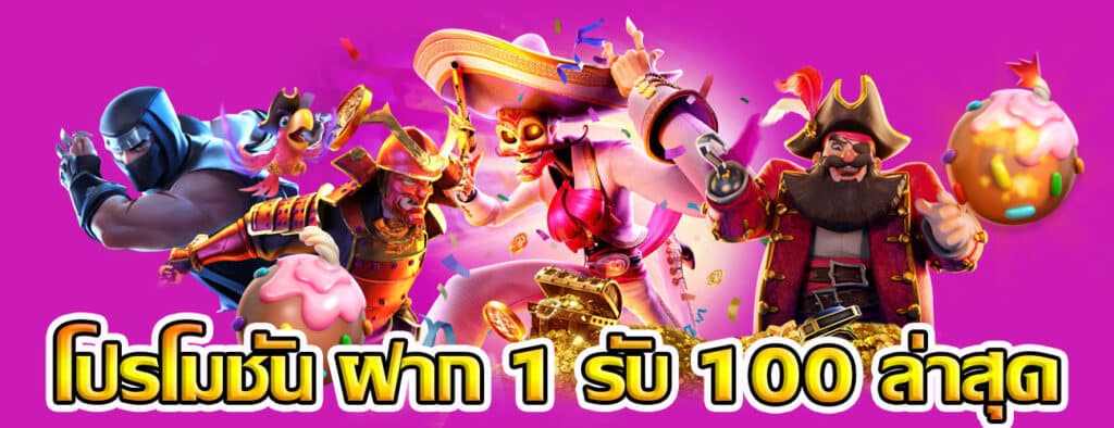 โปร ฝาก1รับ100 ถอนไม่อั้น วอเลท