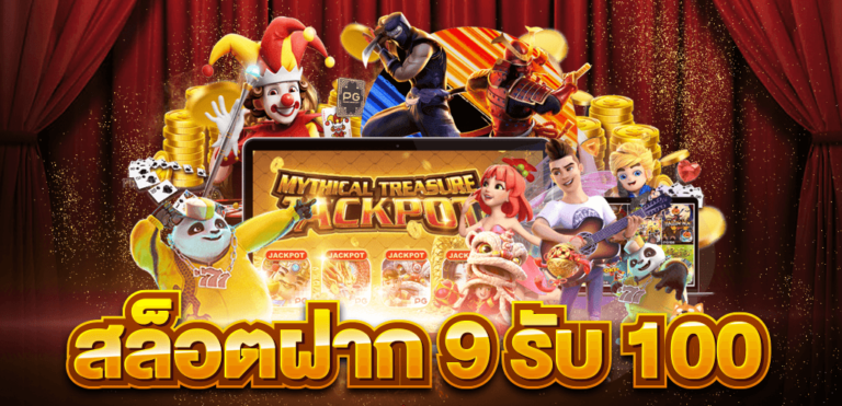9รับ100สมาชิกใหม่