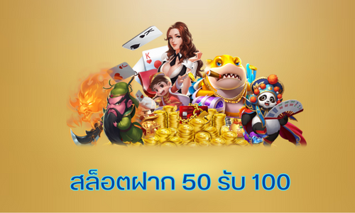 สล็อตฝาก 50 รับ 100