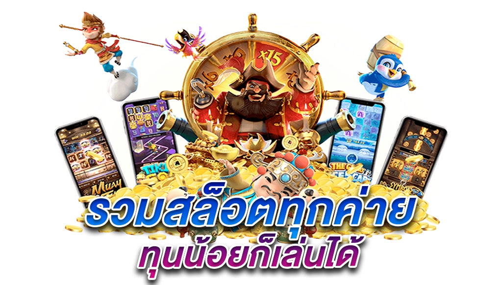 สล็อตรวมทุกค่าย