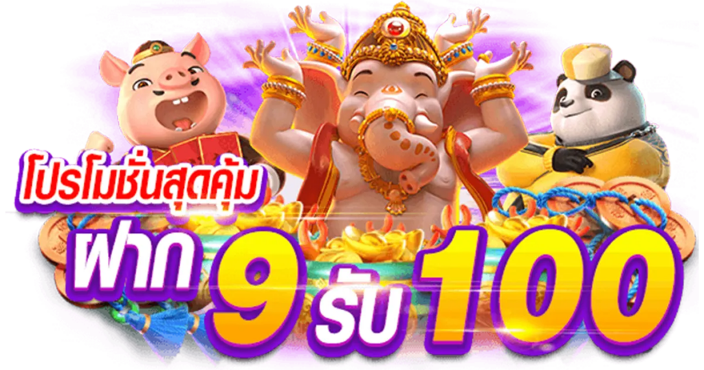 โปรทุนน้อย 9รับ100 วอเลท