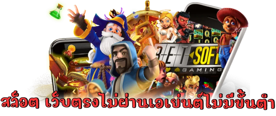 สล็อต เว็บตรงไม่ผ่านเอเย่นต์ไม่มีขั้นต่ำ