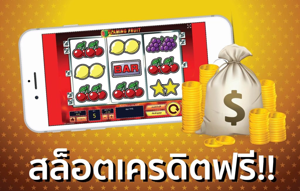 สล็อตใหม่ แจกเครดิตฟรี