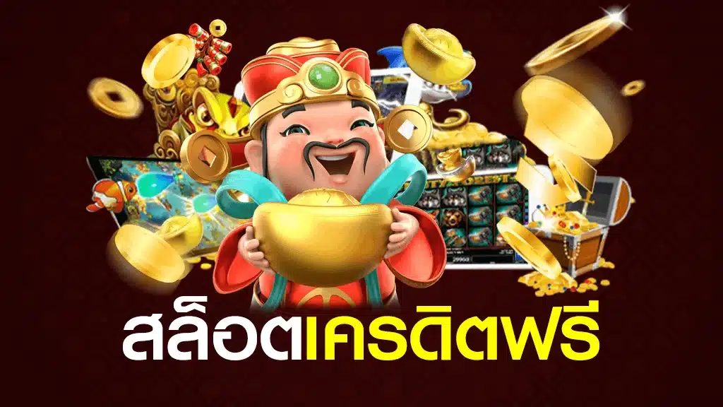 เครดิตฟรี กดรับเอง ยืนยันเบอร์ otp