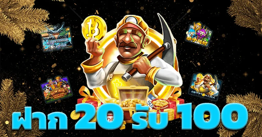 20 รับ 100 วอเลท