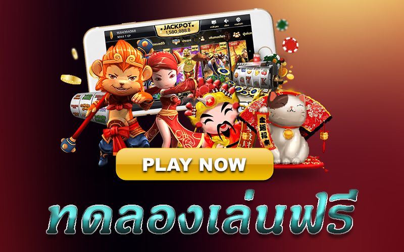 ทดลองเล่นฟรี