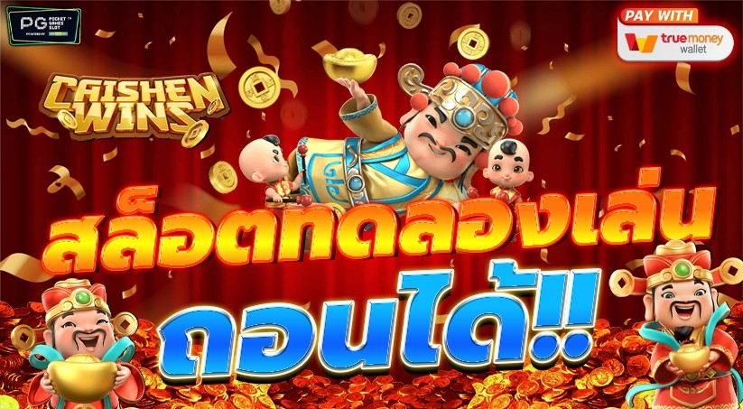 ทดลองเล่นฟรี