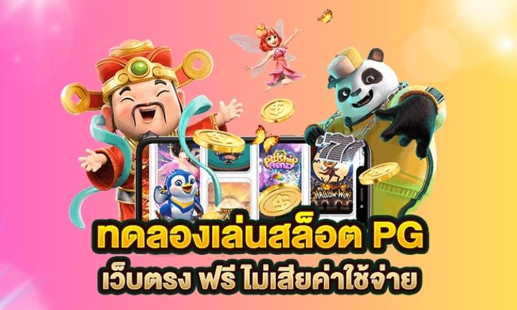ทดลองเล่นสล็อตฟรี เล่นได้ทุกค่าย