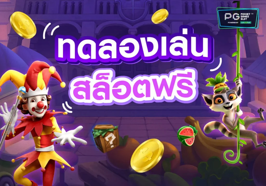 ทดลองเล่นสล็อตฟรีทุกค่าย
