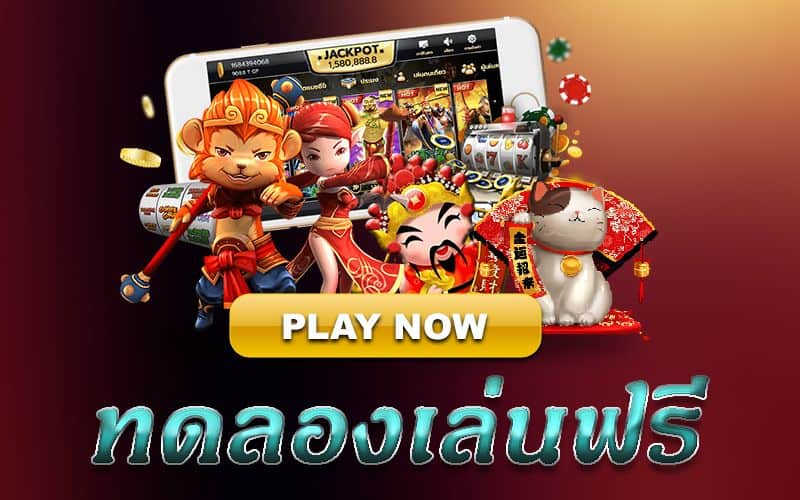 ทดลองเล่นสล็อตฟรีทุกค่าย ไม่ต้องสมัคร