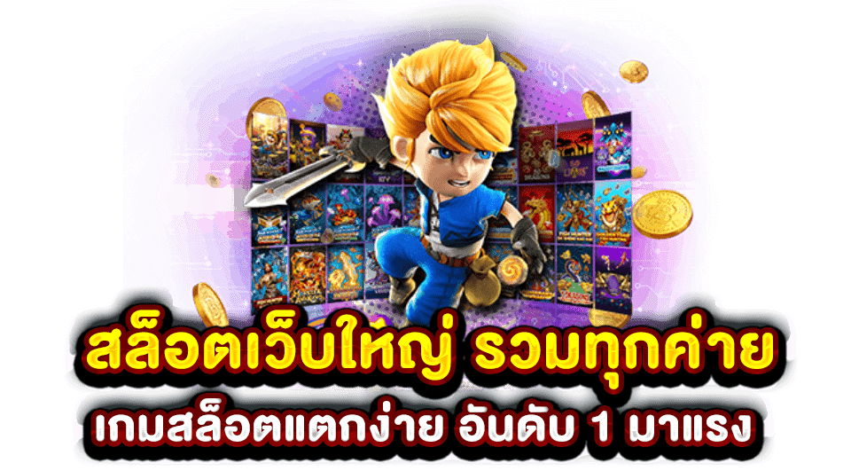 รวมสล็อตค่ายดัง เว็บตรง