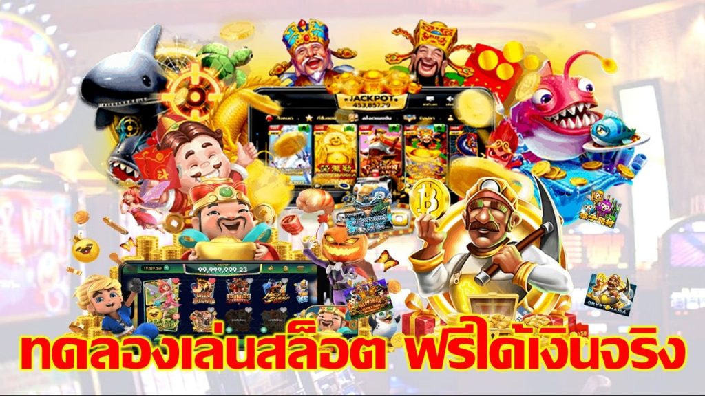 เกมสล็อต ทดลองเล่นฟรี