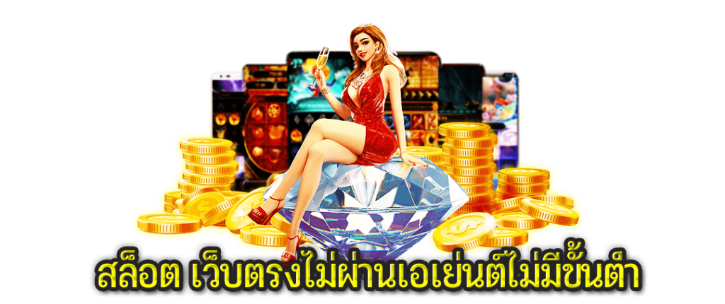 เว็บตรงไม่ผ่านเอเย่นต์