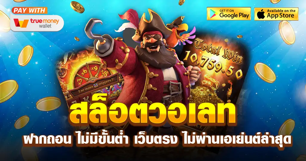 เว็บตรงฝากถอนไม่มีขั้นต่ำ wallet ล่าสุด