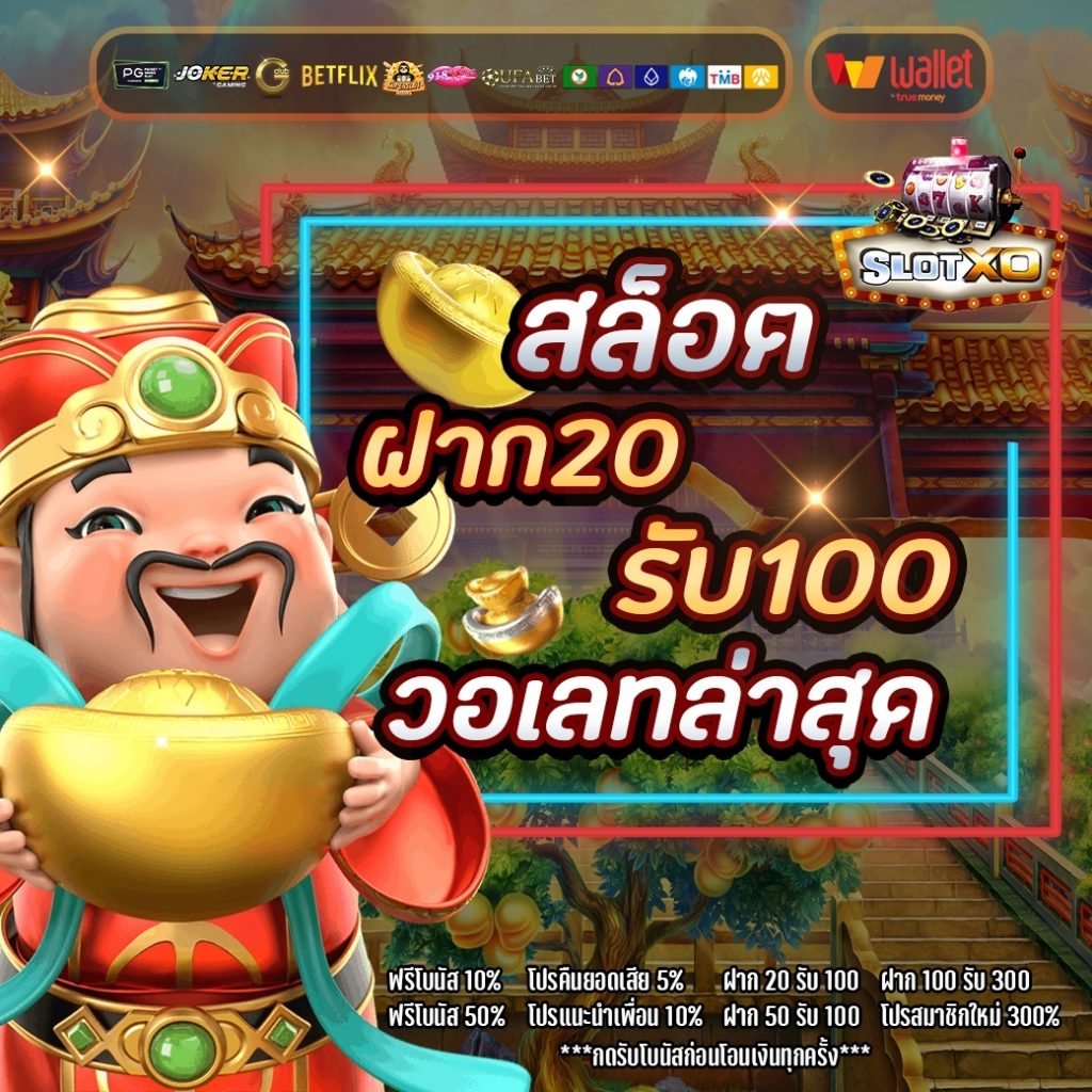 รวมฝาก20รับ100 วอเลท