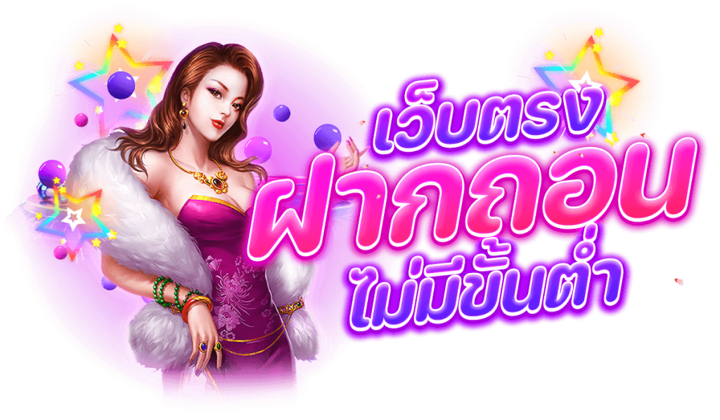 สล็อตฝากถอนขั้นต่ำ1บาท ล่าสุด