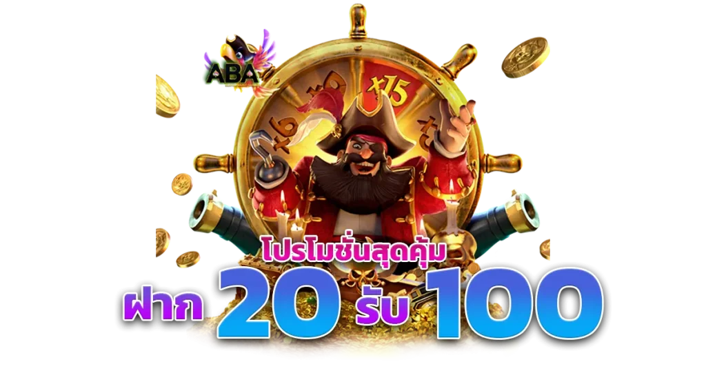 โปรฝาก20รับ100ล่าสุด ทุน