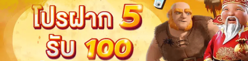 โปรทุนน้อย 5รับ100