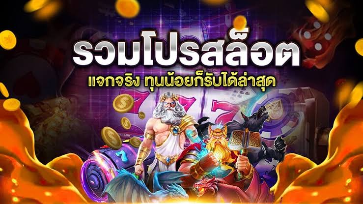 เว็บรวมโปรทุนน้อยใหม่ล่าสุด