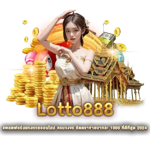 lotto888 สมัครสมาชิก