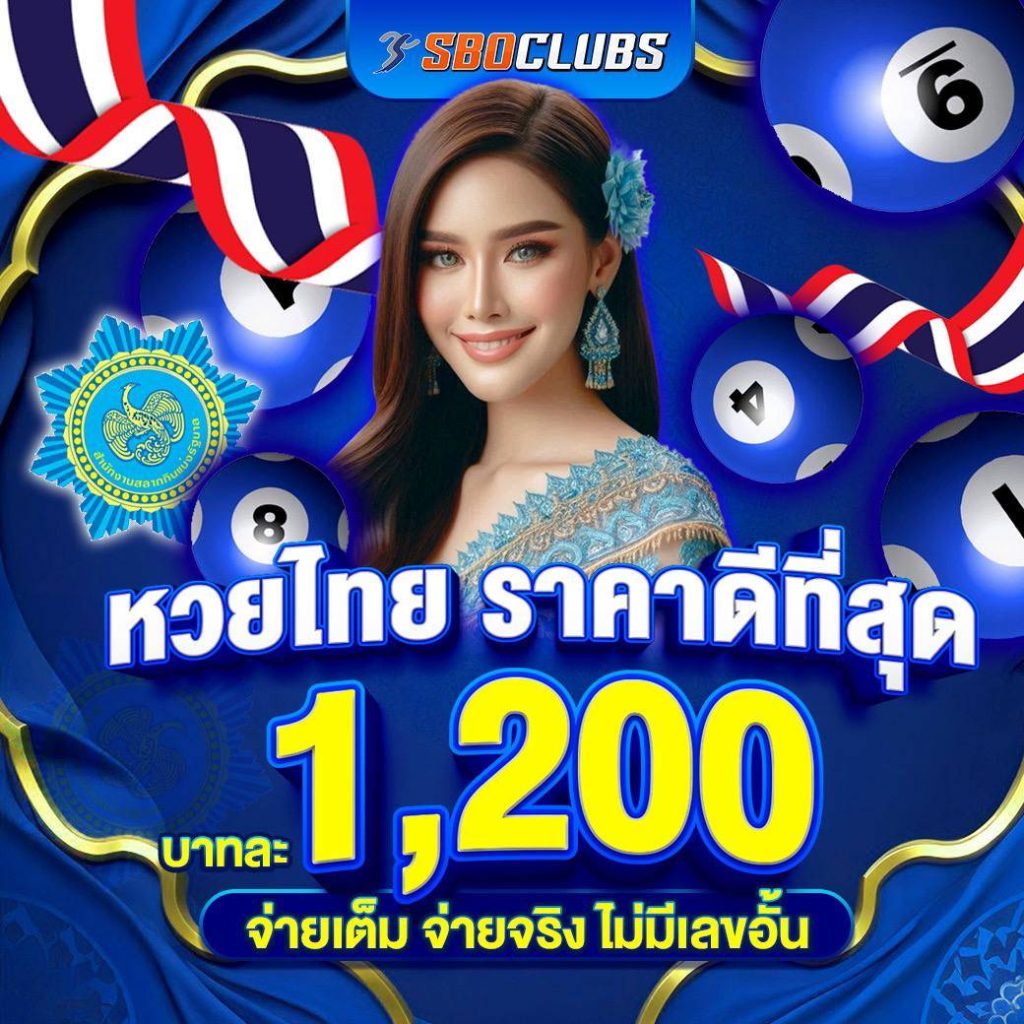 sboclubs หวย