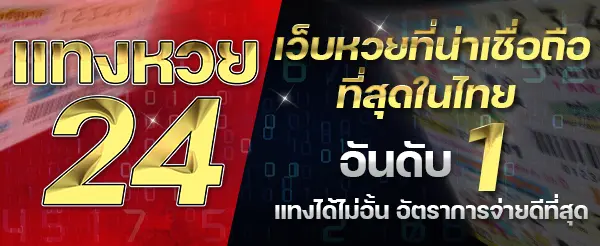 หวย24ออนไลน์