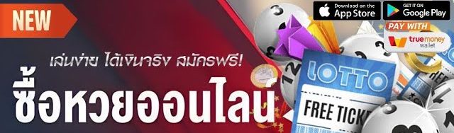 เว็บซื้อหวยสมัครฟรี