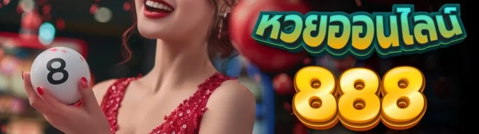 เว็บหวยออนไลน์ 888