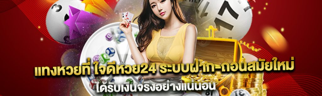 แทงหวย24ใจดี