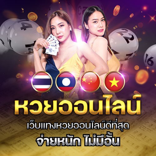 แทงหวยออนไลน์ จ่ายจริง ไม่มีเลขอั้น