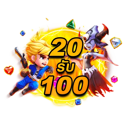 20รับ100 รวมเทิร์นน้อย