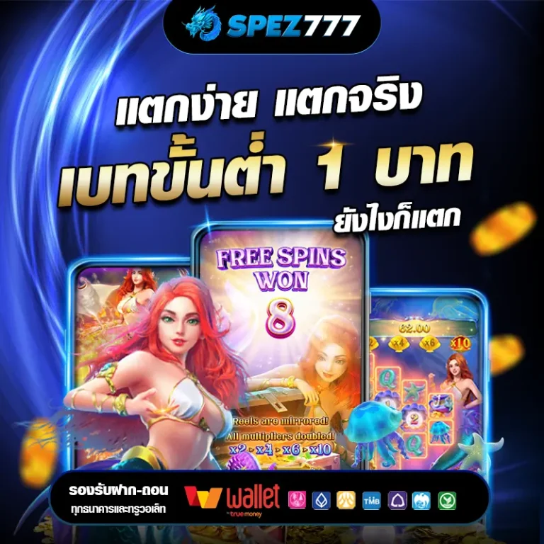 spez777 เว็บสล็อตเว็บตรงค่ายใหญ่