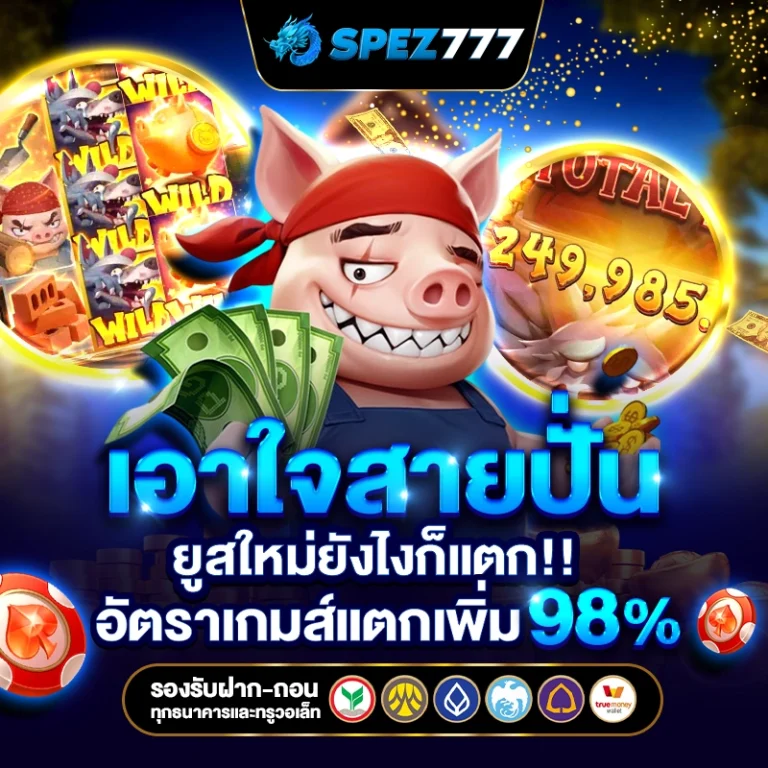 สล็อต เว็บตรงไม่ผ่านเอเย่นต์ไม่มีขั้นต่ำ spez777