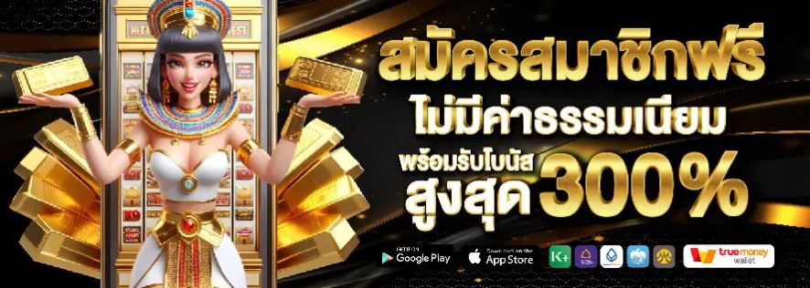 สมัครใหม่ โบนัส 300% crazy168