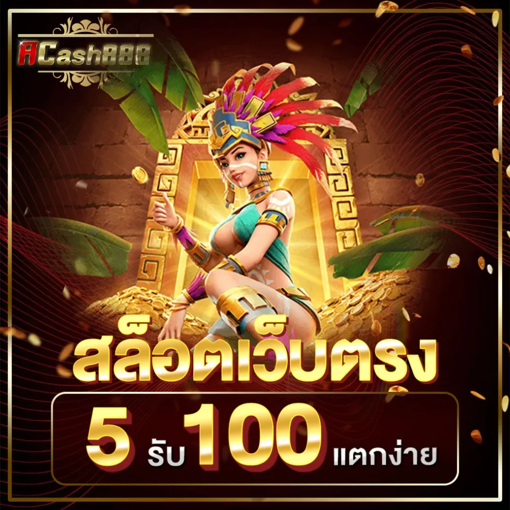 5รับ100