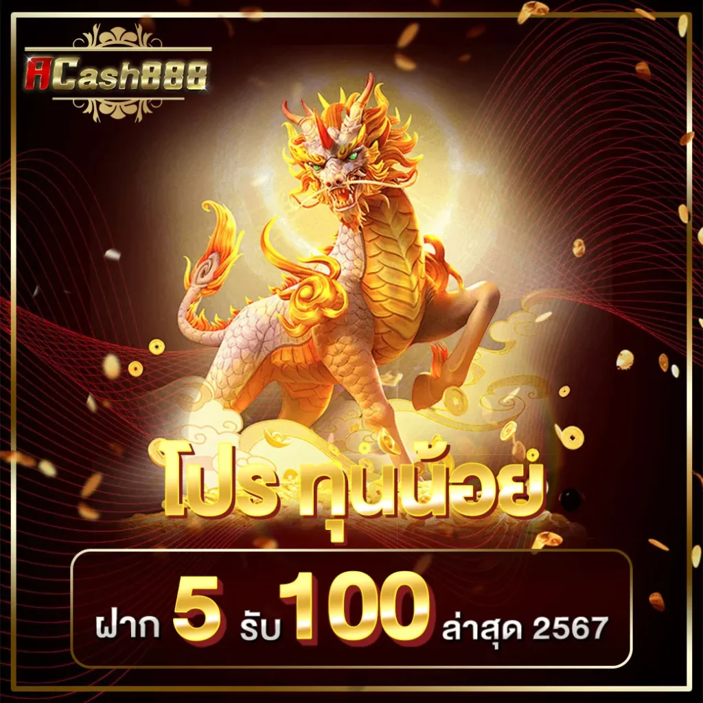 5รับ100 เอแคส888
