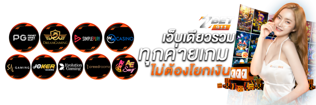 ZBET911 เล่นเว็บพนันออนไลน์เว็บตรง ไม่ผ่านเอเยน์
