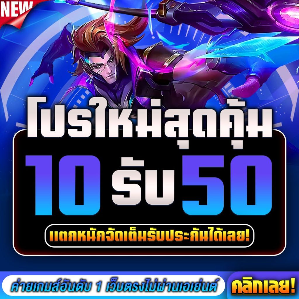 เว็บใหม่ 10รับ 50 รวมเกม