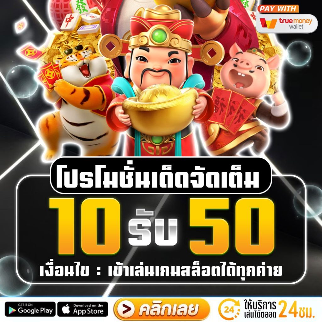 10รับ50วอเลท