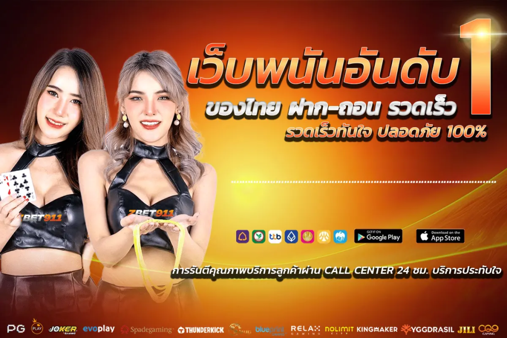 เซดเบท911 บริการคาสิโนออนไลน์ ถูกกฎหมาย