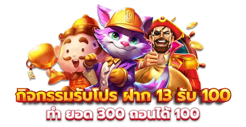 13รับ100 ทํา 300 ถอนได้ 100 ล่าสุด