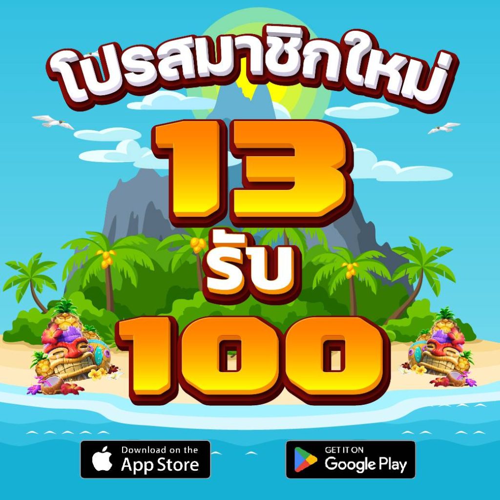 13รับ100สมาชิกใหม่