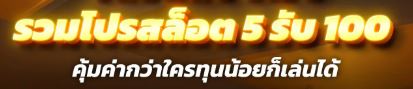 เว็บใหม่ 5รับ 100 2025