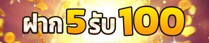 5รับ100สมาชิกใหม่